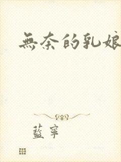 无奈的乳娘