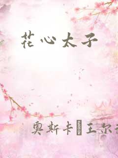 花心太子