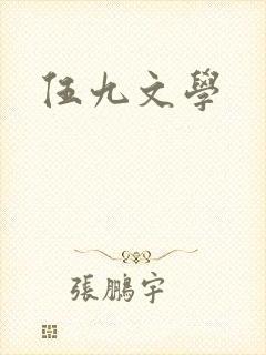 伍九文学