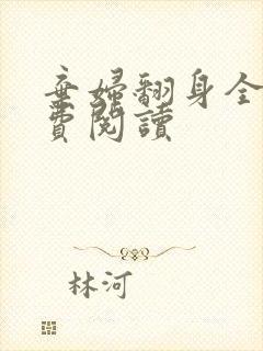 弃妇翻身全文免费阅读