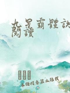 九星霸体诀在线阅读