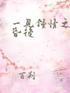 一见钟情之婚前昏后