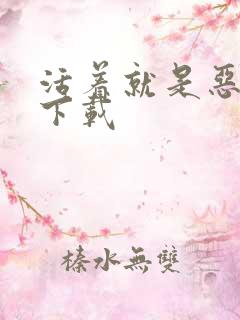 活着就是恶心 下载