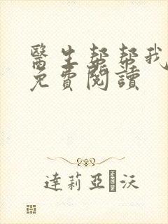 医生帮帮我全文免费阅读