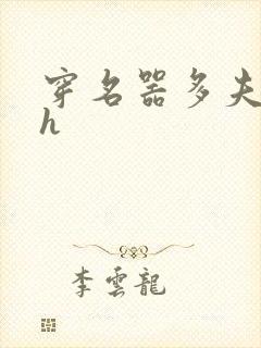 穿名器多夫巨肉h