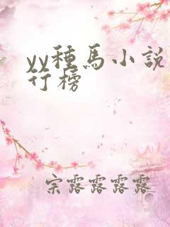 yy种马小说排行榜