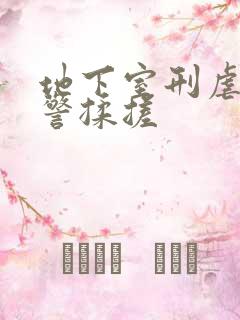 地下室刑虐女刑警揉搓