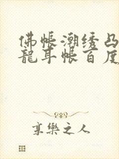 佛帐潮绣凸浮双龙耳帐百度云