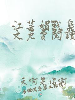 江芸媚战枭城全文免费阅读