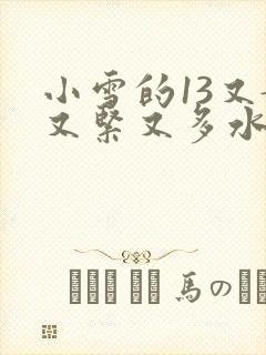 小雪的13又嫩又紧又多水带图