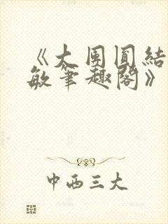 《大团圆结2高敏笔趣阁》