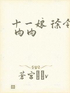 十一娘 徐令宜 肉肉