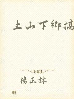 上山下乡搞笑团