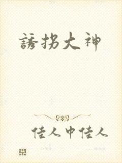 诱拐大神