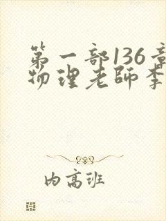 第一部136章物理老师李雪霜