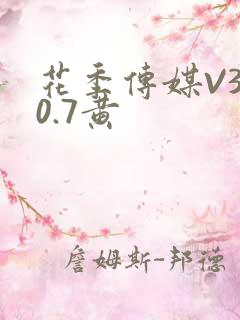 花季传媒V3.0.7黄