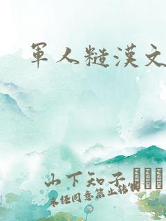 军人糙汉文多肉