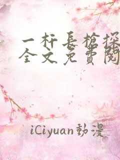 一杆长枪探幽谷全文免费阅读