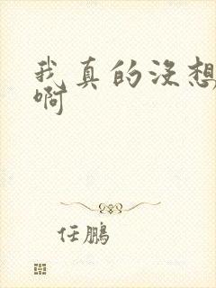 我真的没想重生啊