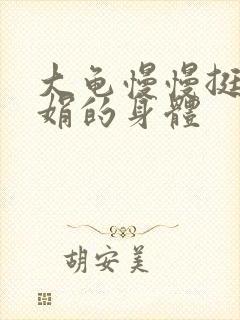 大龟慢慢挺进吴娟的身体