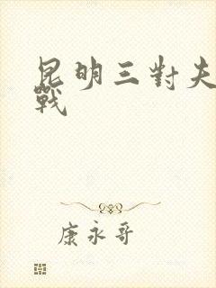 昆明三对夫妻混战