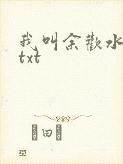 我叫余欢水小说txt