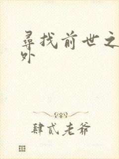 寻找前世之旅番外