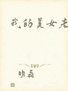 我的美女老师吧
