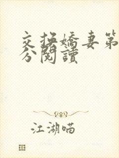 交换娇妻第4部分阅读