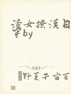 渣女撩汉日常快穿by