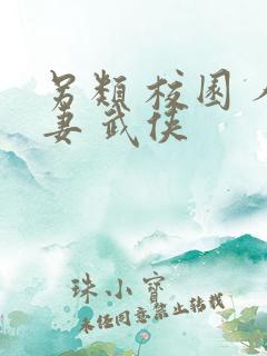 另类 校园 人妻 武侠