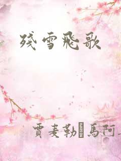 残雪飞歌