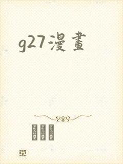 g27漫画
