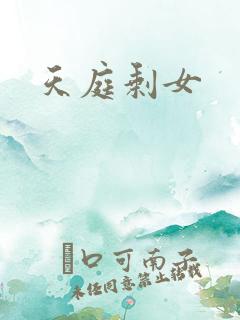天庭剩女