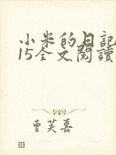 小米的日记1一15全文阅读