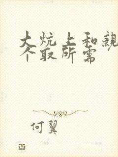 大炕上和亲亲公个取所需