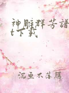 神雕群芳谱txt下载