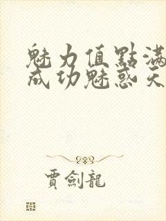 魅力值点满后我成功魅惑天道