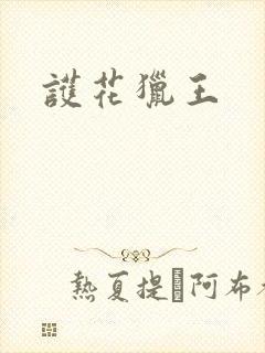 护花猎王