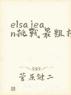 elsajean挑战最粗极限