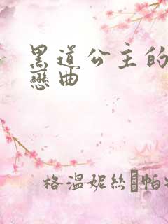 黑道公主的幸福恋曲