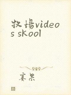 牧场videos skool