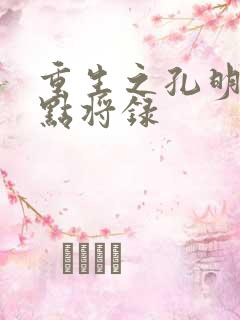 重生之孔明异世点将录