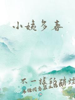 小姨多春
