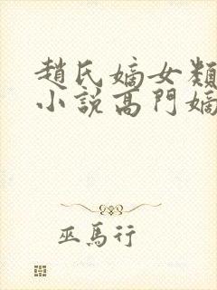 赵氏嫡女类型的小说高门嫡女