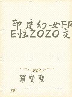 印度幻女FREE性ZOZO交