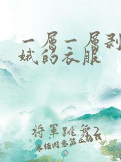 一层一层剥掉嫦娥的衣服