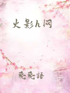 火影h网