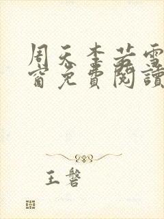 周天李若雪无弹窗免费阅读