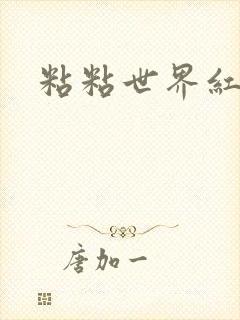 粘粘世界红地毯
